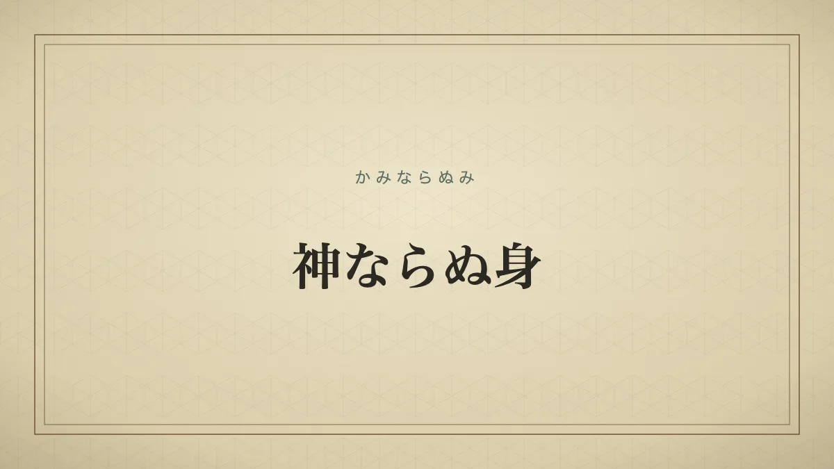 神ならぬ身