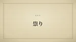 祟り