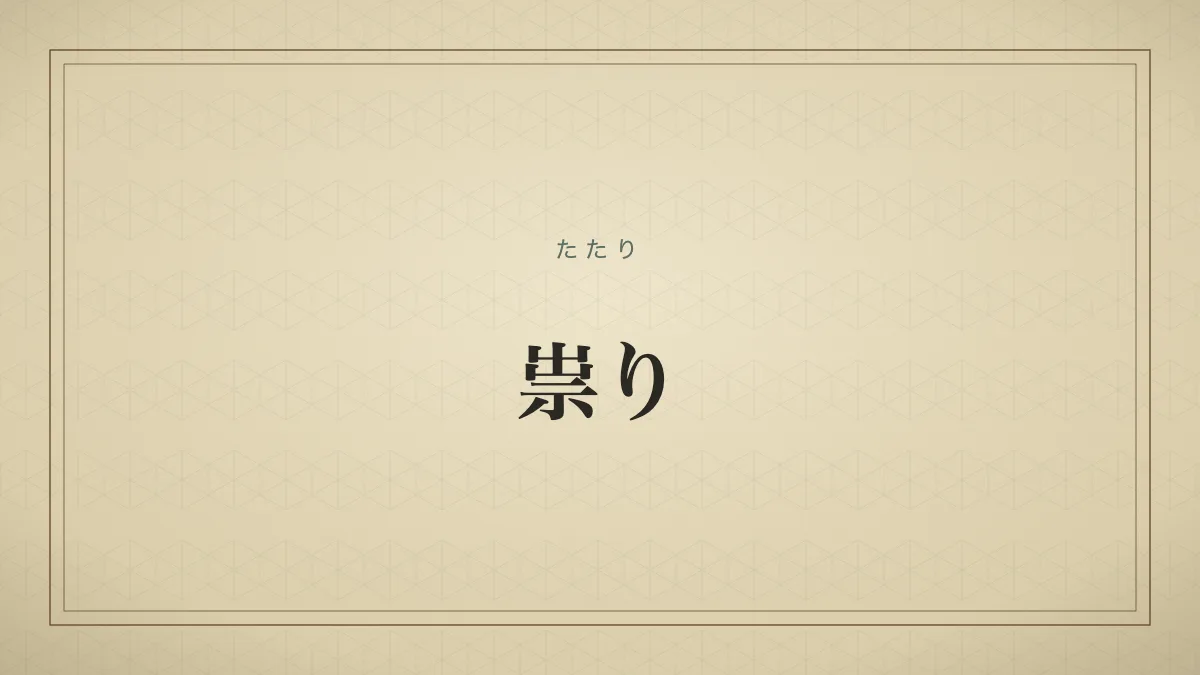 祟り