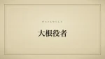 大根役者