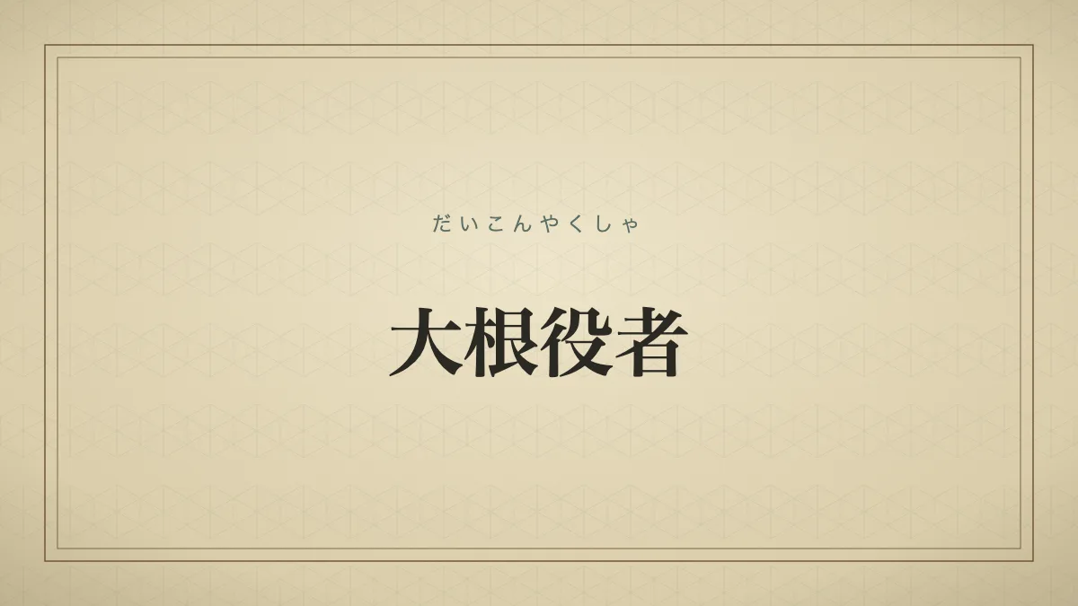大根役者