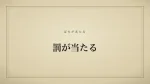 罰が当たる