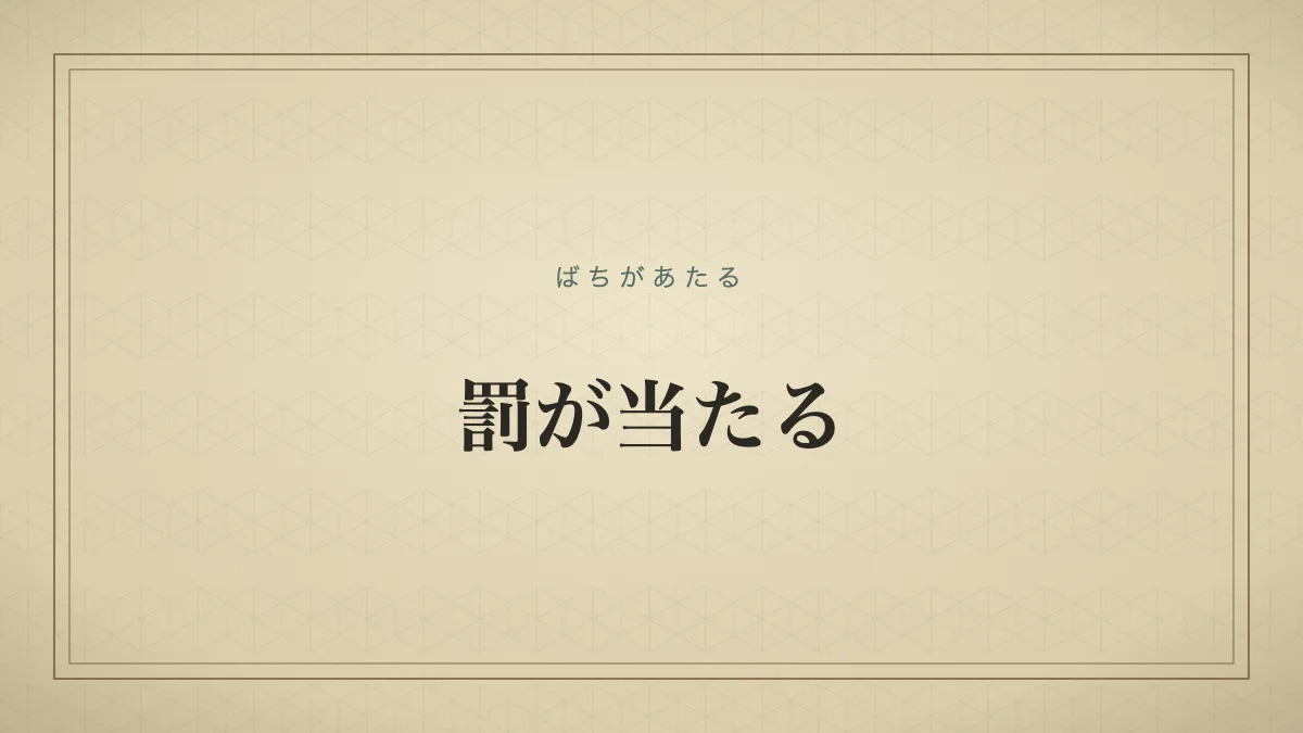 罰が当たる