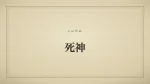 死神