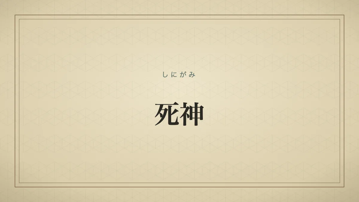 不吉な出来事を引き寄せる存在のたとえを表す「死神」の文字だけのサムネイル画像