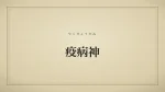 疫病神