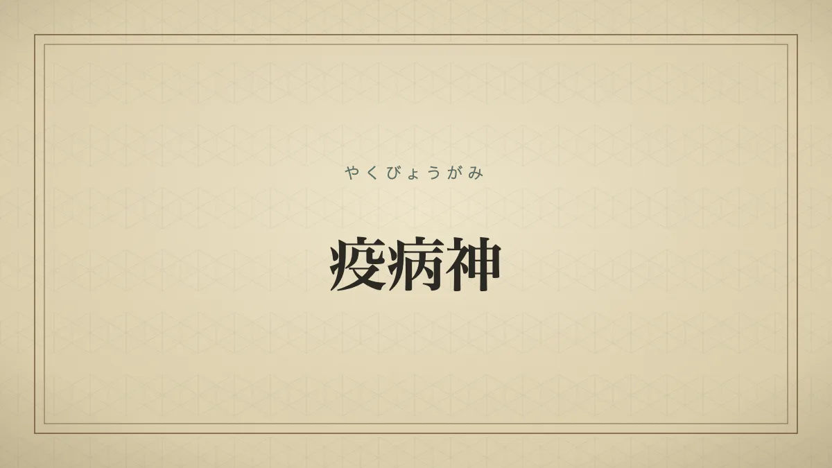 災難を引き起こす嫌われ者を指す言葉を表す「疫病神」の文字だけのサムネイル画像