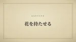 花を持たせる