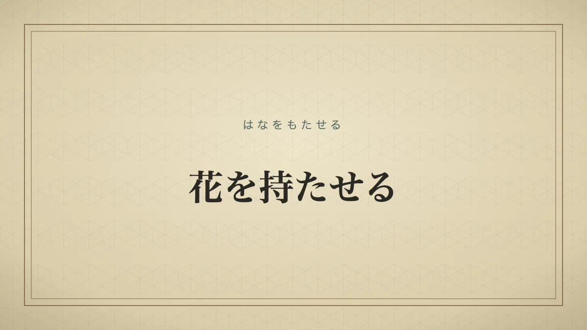 功績や名誉を相手に譲り相手の面目を保てるように配慮することを表す「花を持たせる」の文字だけのサムネイル画像