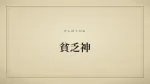 貧乏神