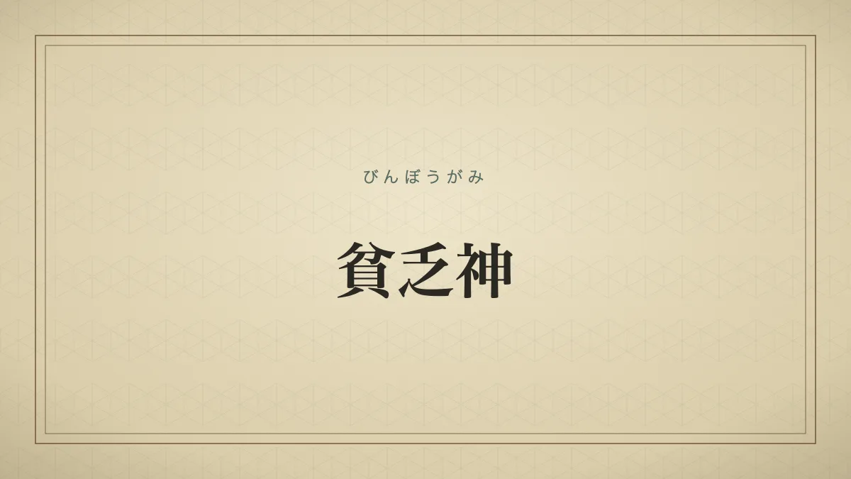 金銭的な不運をもたらす存在のたとえを表す「貧乏神」の文字だけのサムネイル画像