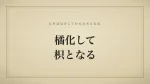 橘化して枳となる