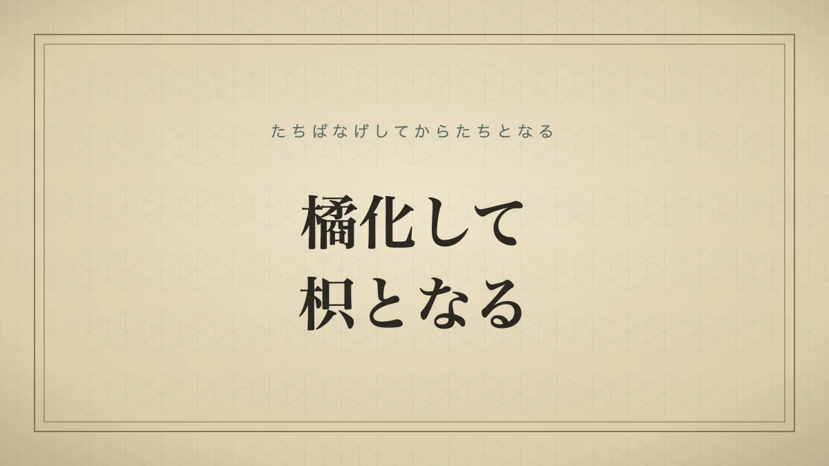 橘化して枳となる