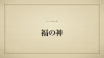 福の神