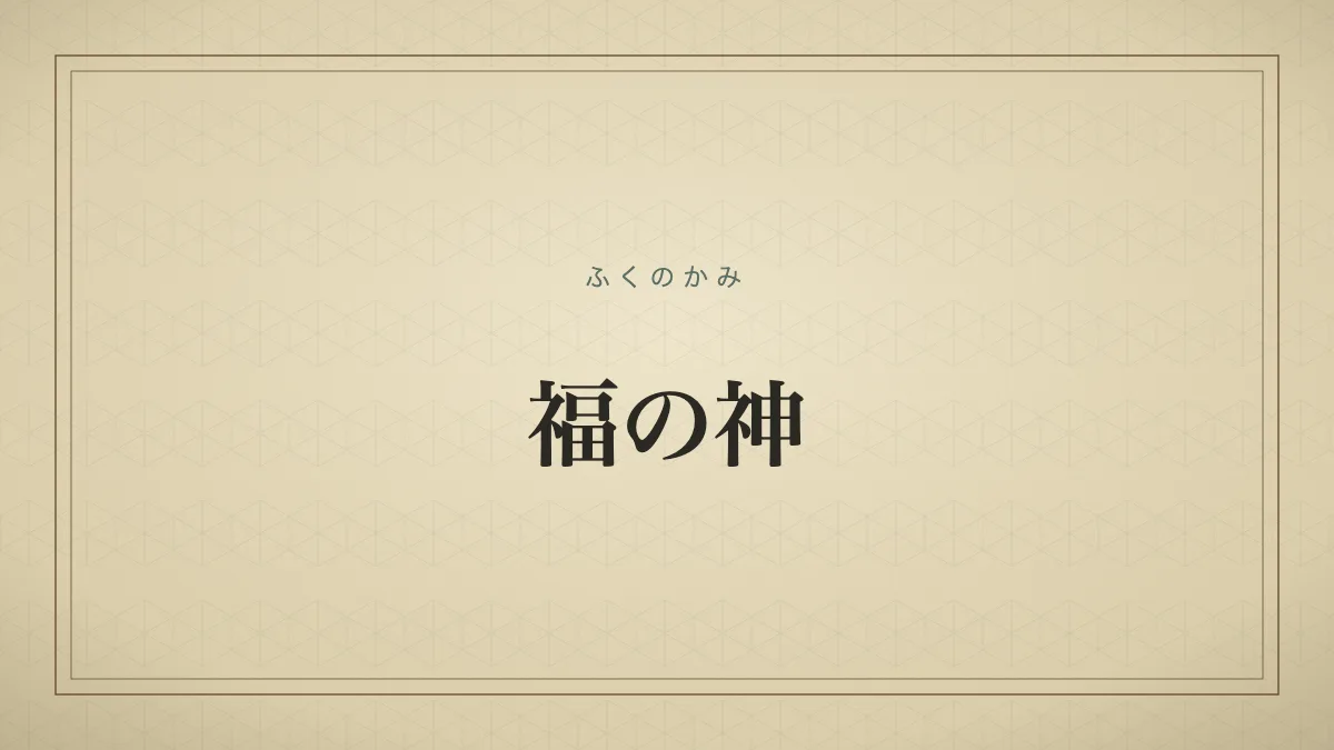 幸運や利益をもたらしてくれる人のたとえを表す「福の神」の文字だけのサムネイル画像