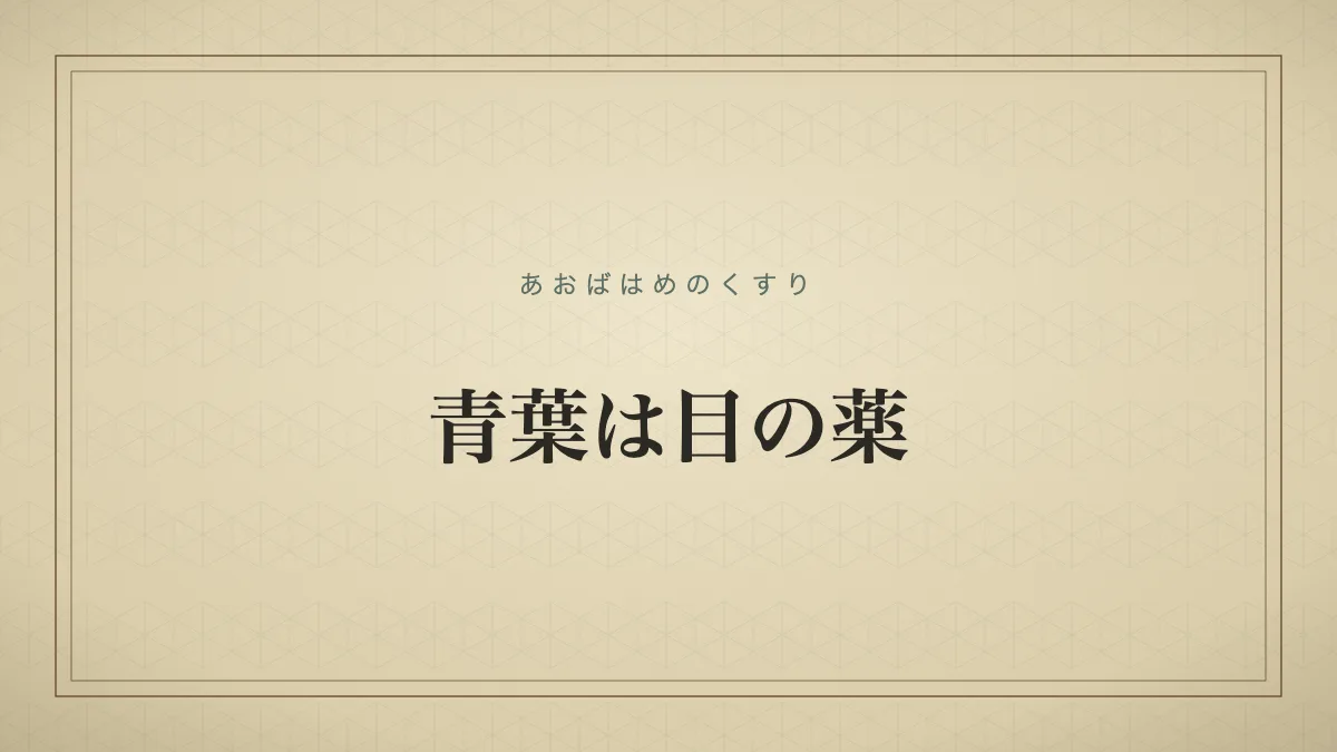 青葉は目の薬