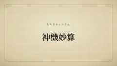 神のように優れた計略を表す「神機妙算」の文字だけのサムネイル画像