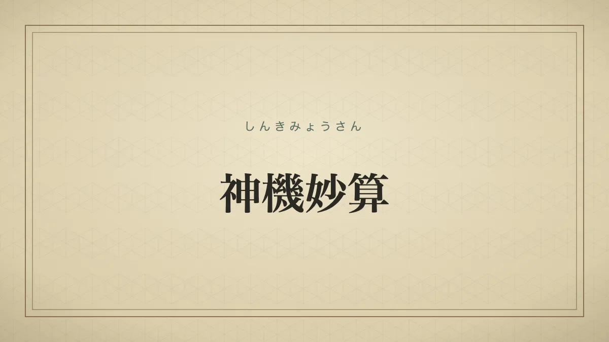 神のように優れた計略を表す「神機妙算」の文字だけのサムネイル画像