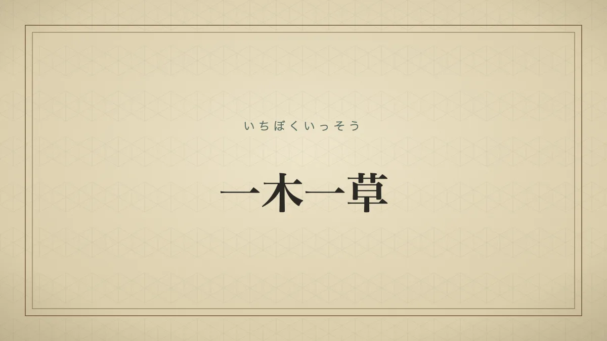 一木一草