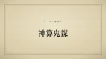 神算鬼謀