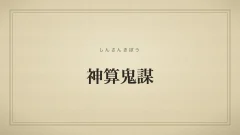 人知を超えた優れた計略を表す「神算鬼謀」の文字だけのサムネイル画像