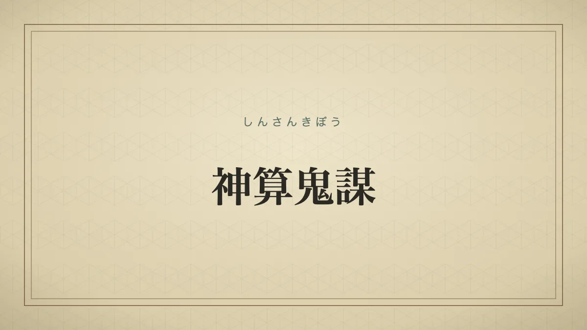 人知を超えた優れた計略を表す「神算鬼謀」の文字だけのサムネイル画像