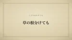 草の根分けても