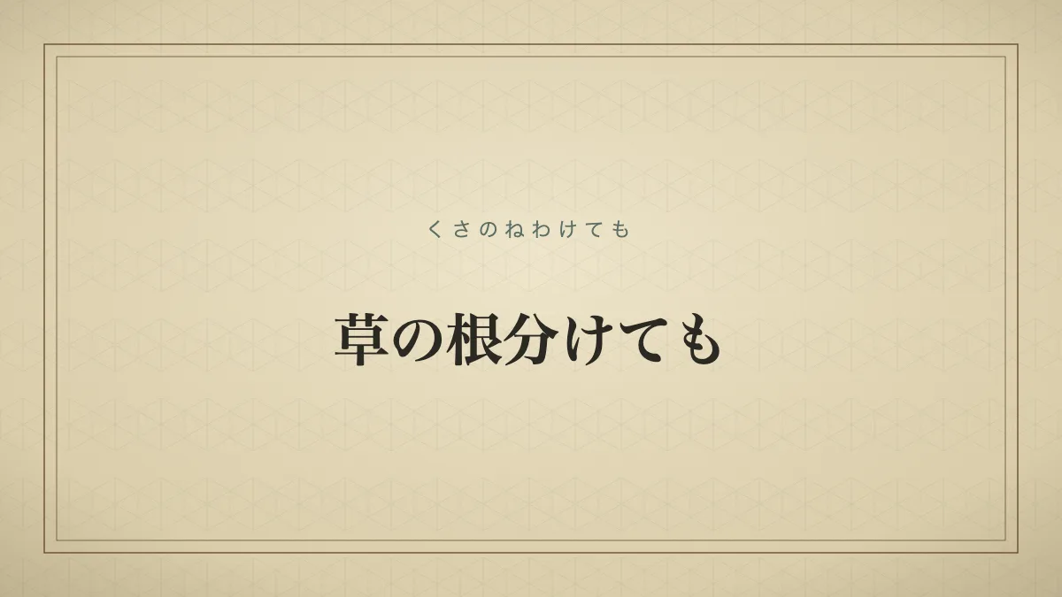 草の根分けても