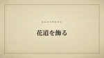 花道を飾る