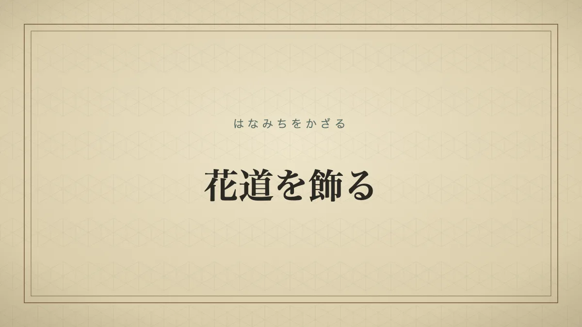 去り際に華々しい功績を残し周囲から惜しまれつつ誇らしく去ることを表す「花道を飾る」の文字だけのサムネイル画像