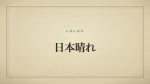 日本晴れ