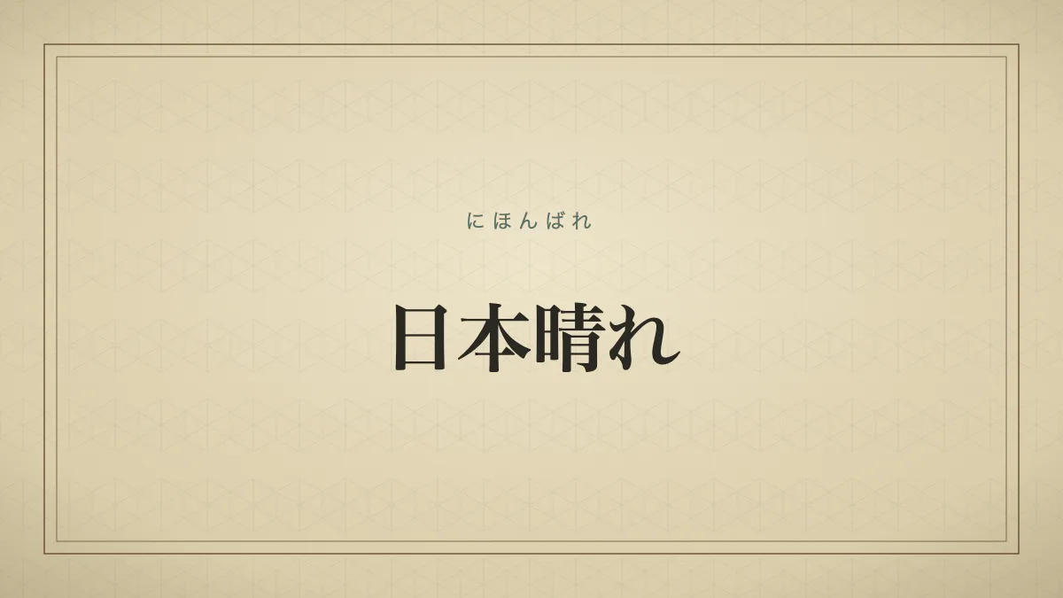 日本晴れ