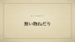 無い物ねだり