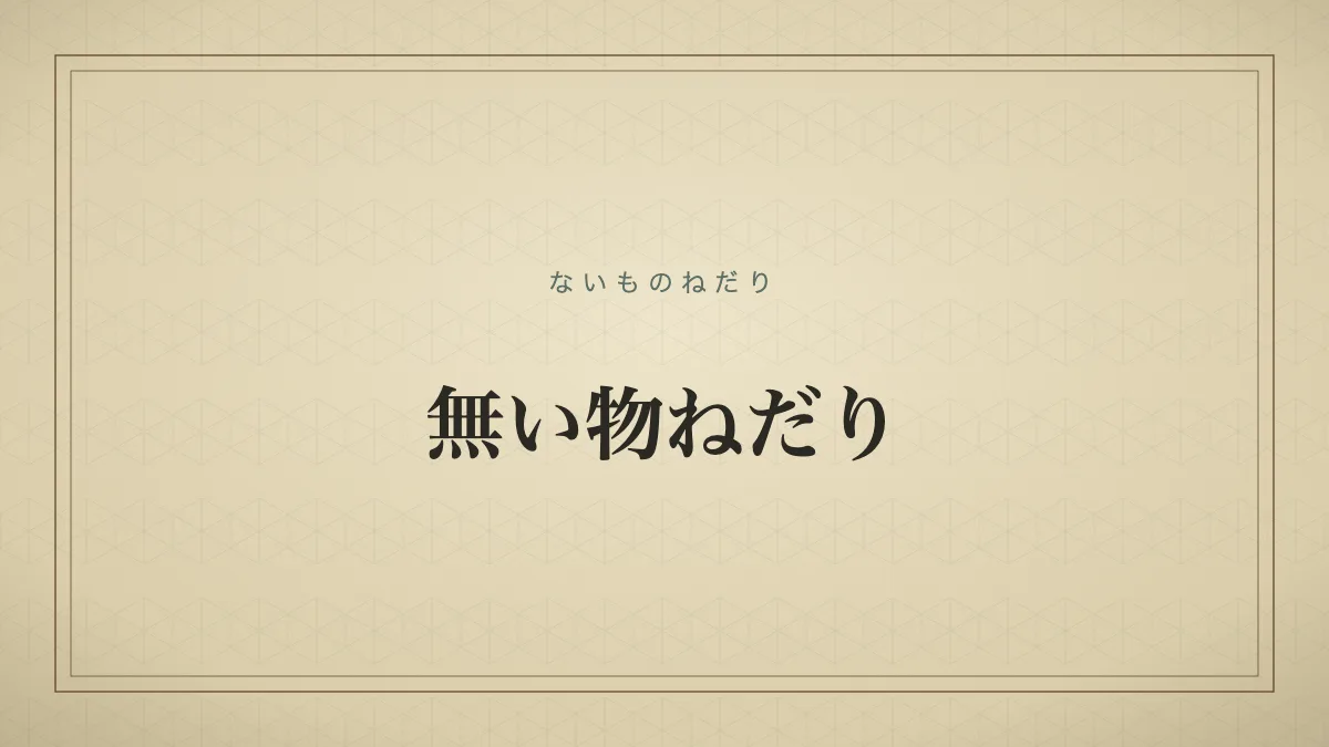 無い物ねだり
