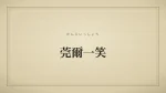 莞爾一笑