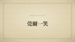 莞爾一笑