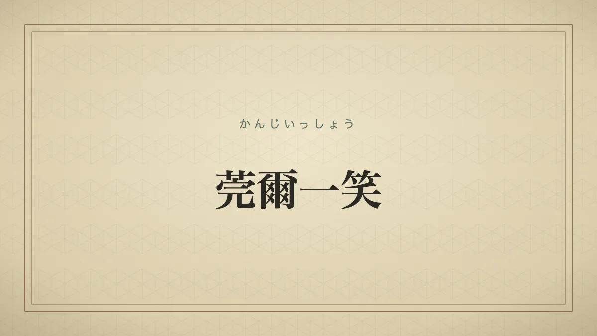 莞爾一笑のタイポグラフィサムネイル