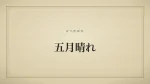 五月晴れ