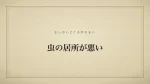 虫の居所が悪い