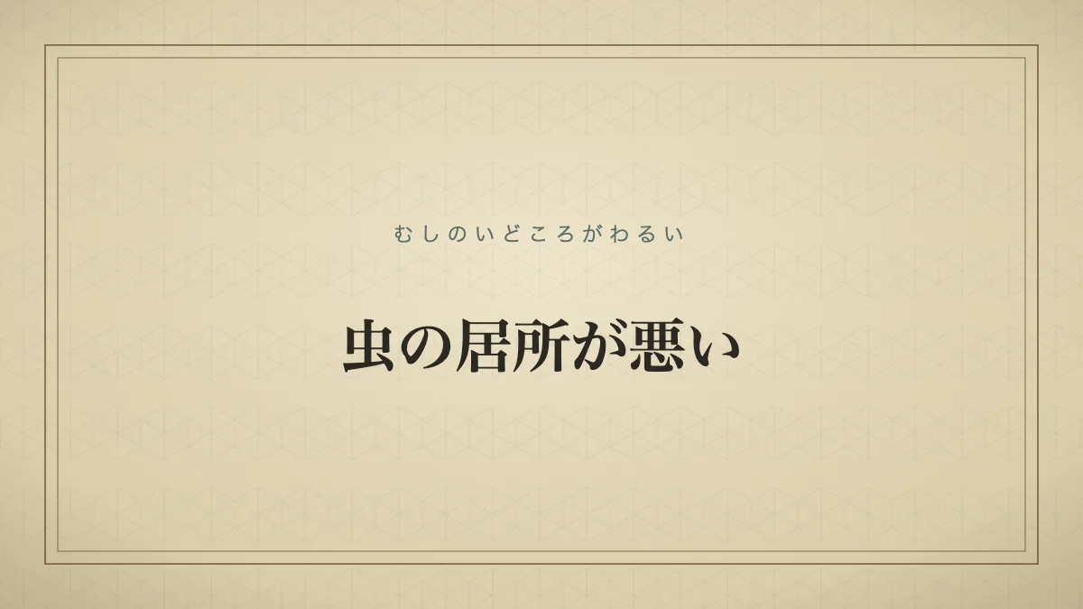 虫の居所が悪いのタイポグラフィサムネイル