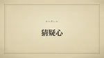 猜疑心