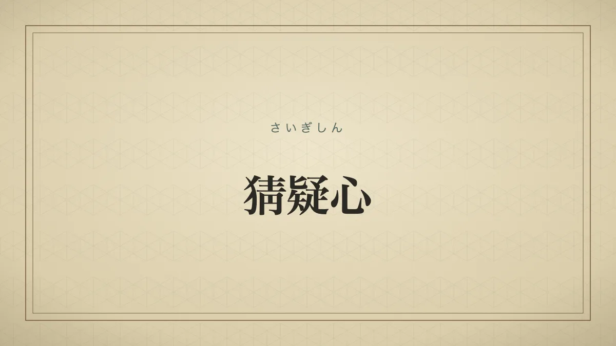 猜疑心