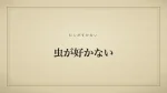 虫が好かない