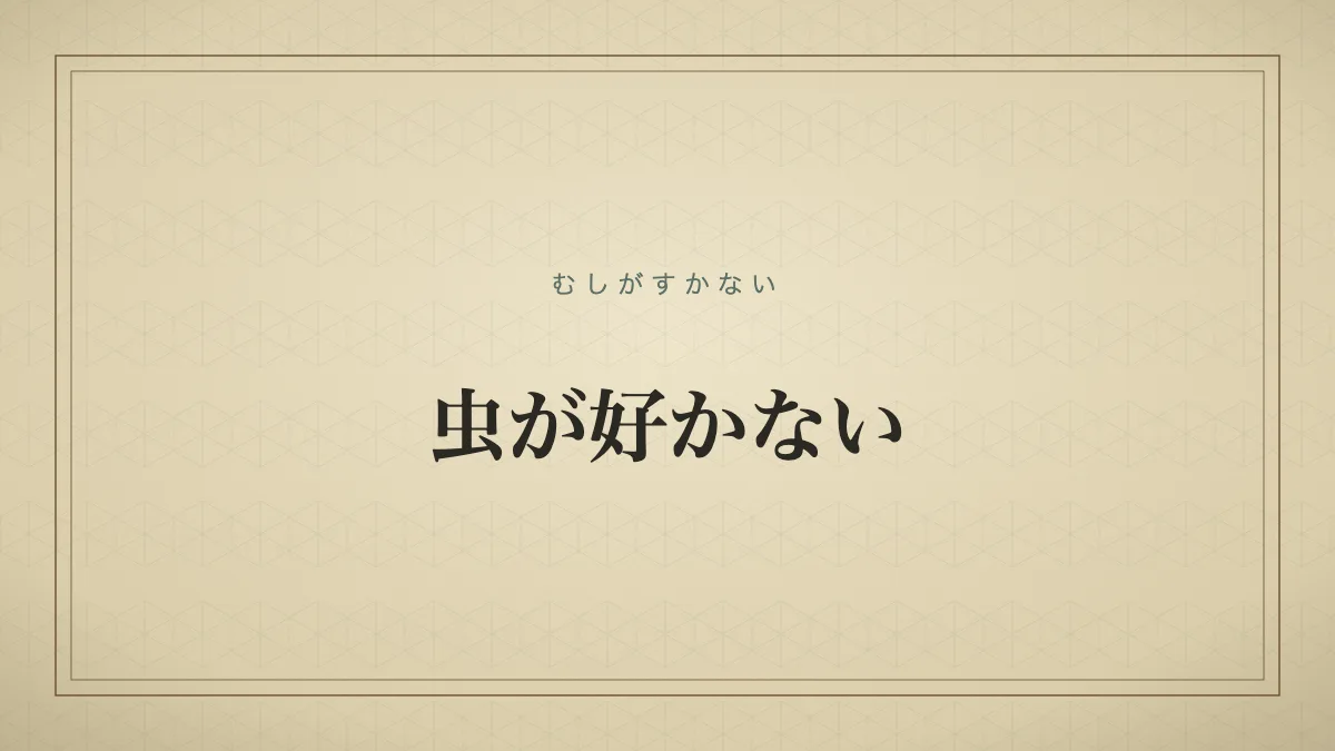 虫が好かないのタイポグラフィサムネイル