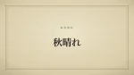 秋晴れ