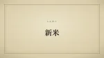 新米