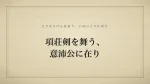 項荘剣を舞う、意沛公に在り