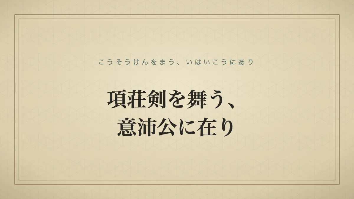 項荘剣を舞う、意沛公に在りのタイポグラフィサムネイル