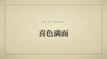 喜色満面