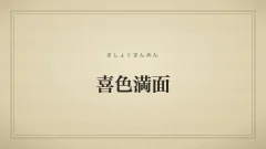 喜色満面のタイポグラフィサムネイル